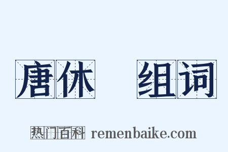 唐休璟组词是什么意思的图片